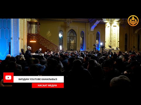 Видео: ПАЙГАМБАРЫБЫЗДЫ ﷺ ТААНЫЙЛЫ. СИРА 36-сабак. Устаз Максат Ажы Токтомушев  10 02 2022