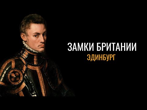 Видео: Тайны Британии: Эдинбургский замок