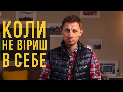 Видео: Коли ти втратив віру в себе і у власні можливості. Причини і що з цим робити.