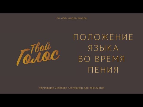 Видео: Положение и Работа Языка во Время Пения.