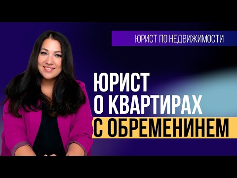 Видео: Покупка квартиры с обременением. Что важно знать?