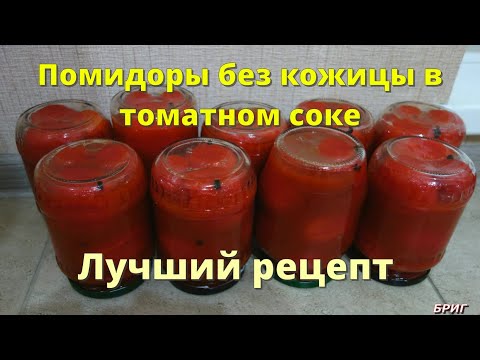 Видео: Помидоры без кожицы в томатном соке . Лучший рецепт, без уксуса!