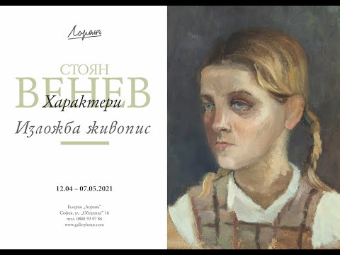 Видео: Стоян Венев (1904 - 1989). Характери.