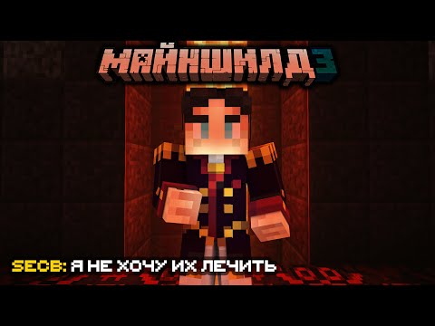 Видео: КТО ПОДОРВАЛ СУД?/СЕКБИ ПРОТИВ ЛЕЧЕНИЯ?/ Нарезка МайнШилд 3
