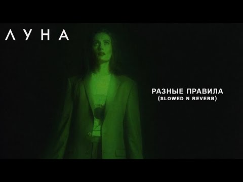 Видео: ЛУНА - Разные Правила (slowed n reverb)