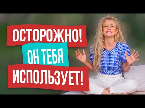Видео: Как понять, что мужчина использует тебя. 10 сценариев меркантильных отношений