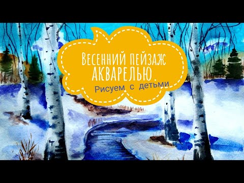 Видео: Весенний пейзаж акварелью. Рисуем вместе с детьми.