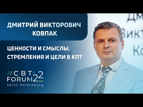 Видео: CBT FORUM 2022 | Доклад Д. В. Ковпака: "Ценности и смыслы, стремления и цели в КПТ"