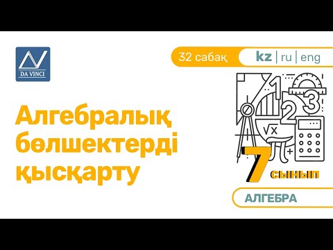 Видео: 7 сынып, 32 сабақ, Алгебралық бөлшектерді қысқарту