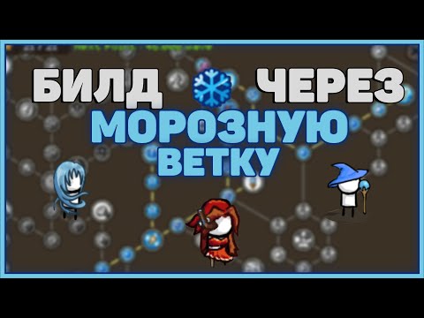 Видео: ❄️Grow Castle: Сильный билд через Морозную Ветку | Frost Build❄️