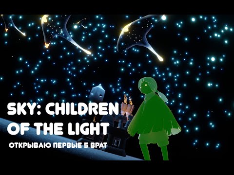 Видео: Sky: Children of the light. Поиграла, полетала, пообщалась. Открыла первые 5 врат.