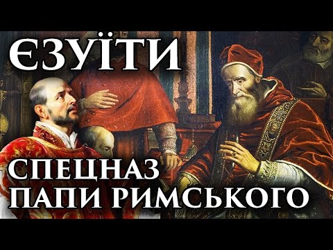 Видео: ТАЄМНА ЗБРОЯ ВАТИКАНУ. РОЗКВІТ,ПАДІННЯ ТА ВОСКРЕСІННЯ "ТОВАРИСТВА ІСУСА" ПОДКАСТ НА ВЕЧІР.