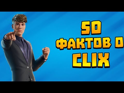 Видео: 50 фактов о CLIX!? | Фортнайт