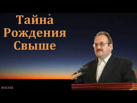 Видео: "Тайна Возрождения". В. Н. Чухонцев. МСЦ ЕХБ