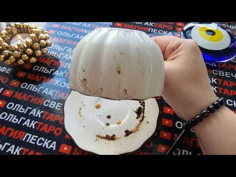 Видео: 💥❗ЧТО ВОТ-ВОТ СЛУЧИТЬСЯ С ВАМИ💯❓ ЧТО ГОТОВИТ ВАМ СУДЬБА💯❓ Гадание на кофейной гуще☕🧿