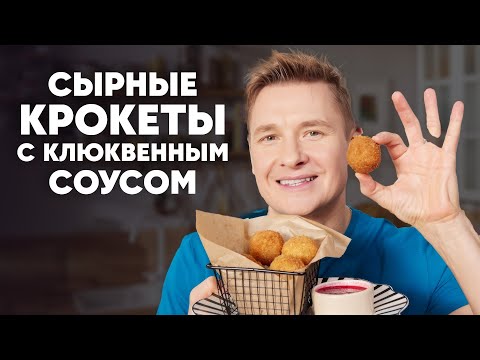 Видео: СЫРНЫЕ КРОКЕТЫ С КЛЮКВЕННЫМ СОУСОМ - рецепт от шефа Бельковича | ПроСто кухня | YouTube-версия