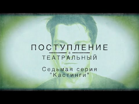 Видео: ПОСТУПЛЕНИЕ. СЕДЬМАЯ СЕРИЯ. "Кастинги"