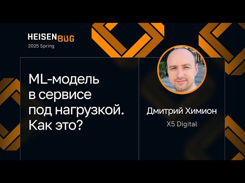 Видео: Дмитрий Химион — ML-модель в сервисе под нагрузкой. Как это?