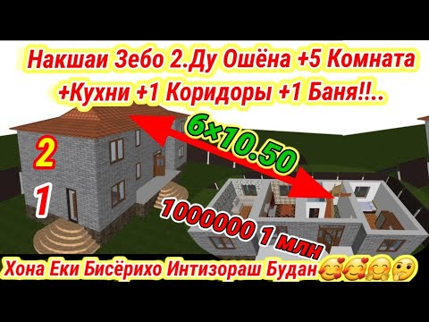 Видео: #Проети #Хона дар #Точикистон 6×10.50 Накшаи Хона Дар Точикистон Видео Gançi Hunar Ганчи Хунар #2021