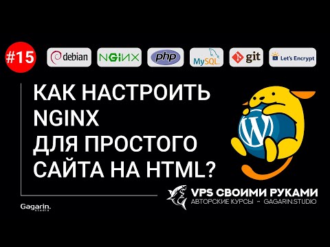 Видео: Как настроить nginx для простого сайта на HTML?