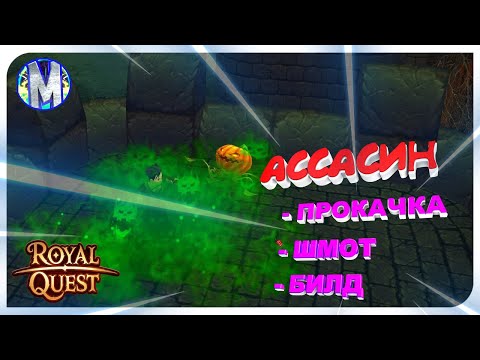 Видео: ♕ Royal Quest 🔥 PVE Ассасин - Прокачка - Билд - Шмот - Дикое Везение 🔥 Морфей TV