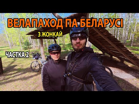 Видео: ТРОХДЗЁННЫ ВЕЛАПАХОД ПА БЕЛАРУСІ З ЖОНКАЙ. НАЛІБОЦКАЯ ПУШЧА, ДЗІКІЯ ТАРПАНАПАДОБНЫЯ КОНІ. Частка 2.