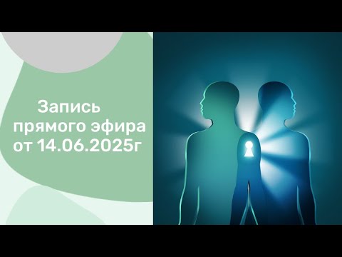Видео: Прямой эфир от 14 июня 2025 г.