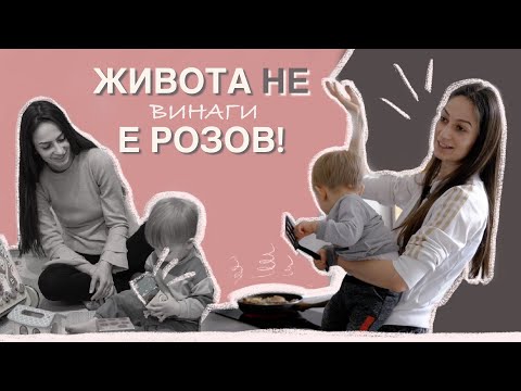 Видео: РЕАЛНИЯТ ЖИВОТ НА ЕДНА МАЙКА | ВЛОГ 10