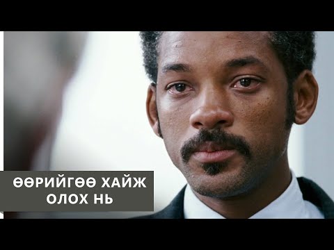 Видео: ШИНЭ ОНЫ ЭРДЭМ: ӨӨРИЙГӨӨ ОЛОХ НЬ (Video Essay)