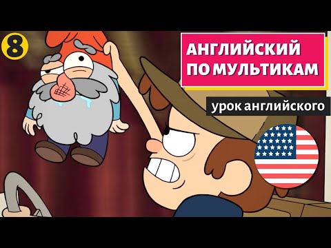 Видео: АНГЛИЙСКИЙ ПО МУЛЬТИКАМ - Гравити Фолз (8)