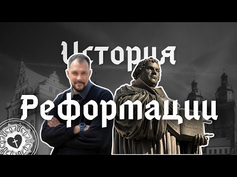 Видео: Как и почему началась Реформация? История Реформации. Служба и вера Мартина Лютера.