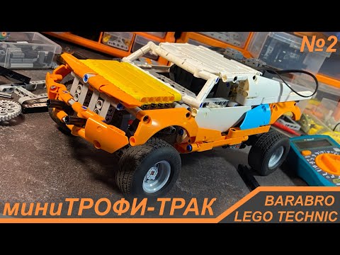 Видео: Мини Трофи Трак из Лего Техник / Новая рама, Рулевая, Подвеска и Кузов / LEGO TECHNIC самоделка