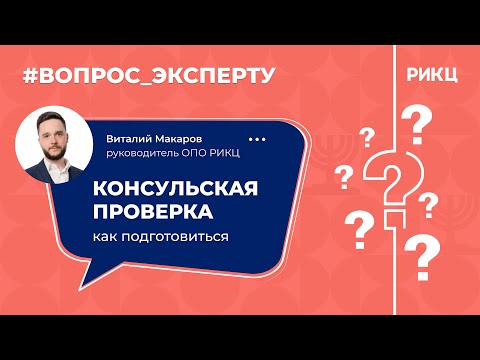 Видео: «Вопрос эксперту»: подготовка к консульской проверке в 2022