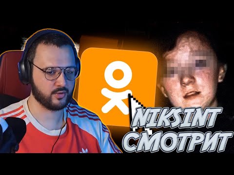Видео: NIKSINT СМОТРИТ ionfall - Самые СТРАННЫЕ и ЖУТКИЕ уголки Одноклассников feat  заратустра