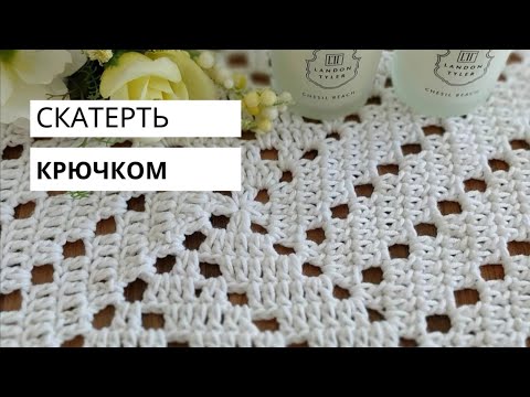 Видео: Квадратная скатерть крючком