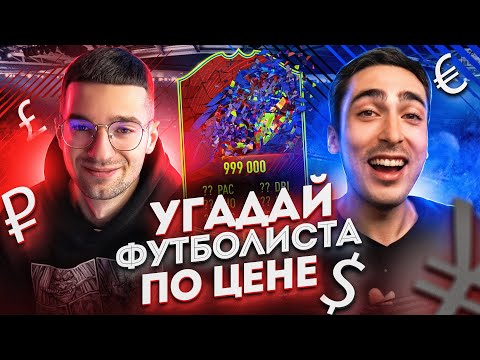 Видео: УГАДАЙ ФУТБОЛИСТА ПО ЦЕНЕ feat. RisenHAHA