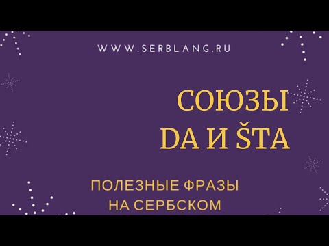 Видео: Союзы da, šta