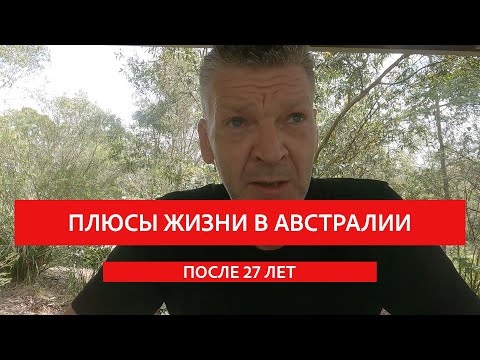 Видео: ПЛЮСЫ ЖИЗНИ В АВСТРАЛИИ: 27 лет спустя.
