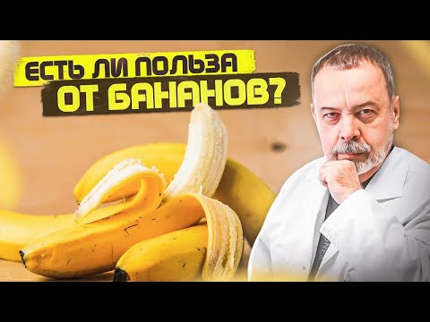 Видео: ЕСТЬ ЛИ ПОЛЬЗА В БАНАНАХ / вред и польза бананов / калий в бананах / польза для сердца /