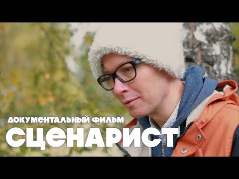 Видео: Сценарист (Николай Куликов) | Документальный фильм