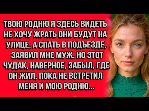 Видео: Твою родню я здесь видеть не хочу — жрать они будут на улице, а спать в подъезде — заявил мне муж...
