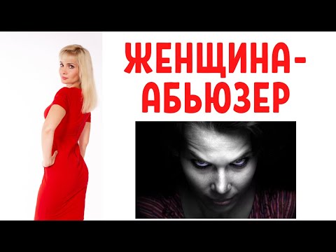 Видео: Женщина-абьюзер