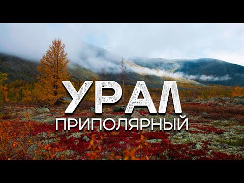 Видео: Поход на Приполярный Урал / гора Народная и гора Манарага / Ты должен это знать!!!