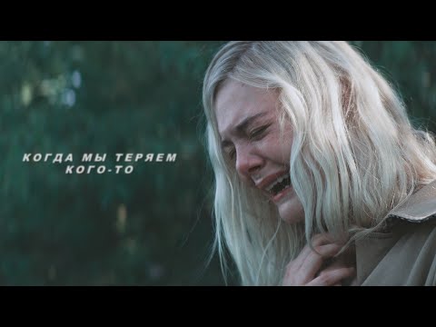 Видео: когда мы теряем кого-то || sad multifandom