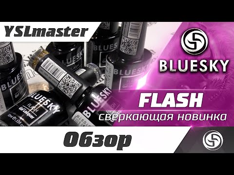 Видео: Сверкающая новинка - Flash от BLUESKY