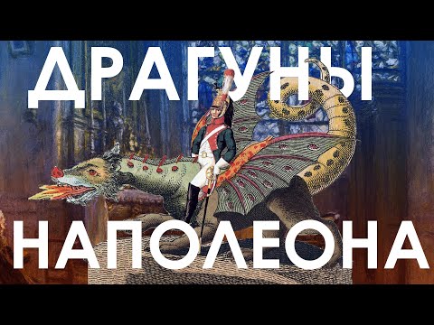 Видео: ДРАГУНЫ НАПОЛЕОНА: леопардовые каски, оскорбление чувств верующих и очень сложная униформа