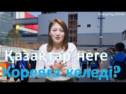 Видео: Қазақтар Кореяға неге жиі келеді?| Кореяда жұмыс жасайтын қазақтар қандай қиындықтарға тап болады?