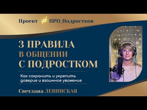 Видео: ТРИ ПРАВИЛА в общении с ПОДРОСТКОМ: советы Родителям | Светлана ЛЕВИНСКАЯ
