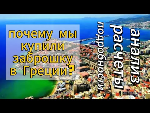 Видео: Купили заброшку в Греции! Мотив, анализ, расчеты, результат!