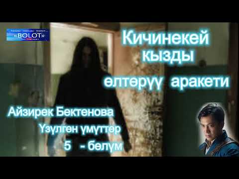 Видео: Айзирек Бектенова / Үзүлгөн үмүттөр / 5-бөлүм